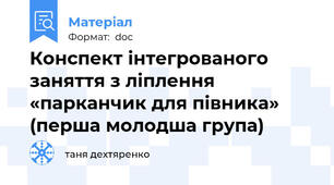 Конспект інтегрованого заняття з ліплення «парканчик для півника» (перша молодша група)