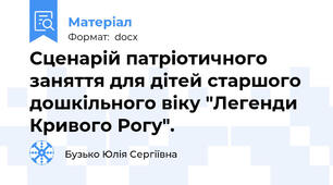 Сценарій патріотичного заняття для дітей старшого дошкільного віку "Легенди Кривого Рогу".