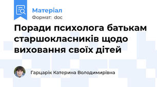 Поради психолога батькам старшокласників щодо виховання своїх дітей