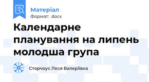 Календарне планування на липень молодша група