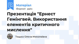 Презентація "Ернест  Гемінгвей. Використання елементів критичного мислення"