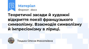 Теоретичні засади й художні відкриття поезії французького символізму. Взаємодія символізму й імпресіонізму в ліриці.