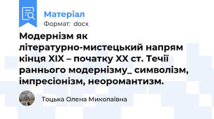 Модернізм як літературно-мистецький напрям кінця XIX – початку XX ст. Течії раннього модернізму_ символізм, імпресіонізм, неоромантизм.