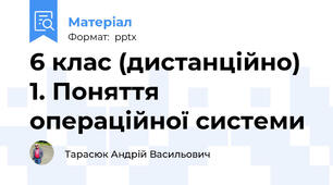 6 клас (дистанційно) 1. Поняття операційної системи