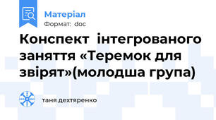 Конспект  інтегрованого заняття «Теремок для звірят»(молодша група)
