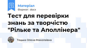 Тест для перевірки знань за творчістю "Рільке та Аполлінера"
