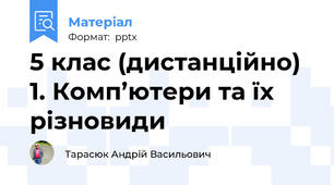 5 клас (дистанційно) 1. Комп’ютери та їх різновиди