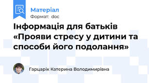 Інформація для батьків «Прояви стресу у дитини та способи його подолання»