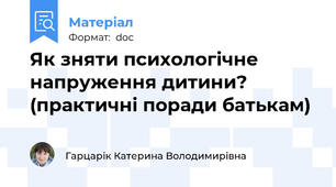 Як зняти психологічне напруження дитини? (практичні поради батькам)