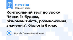 Контрольний тест до уроку "Мохи, їх будова, різноманітність, розмноження, значення", біологія 6 клас