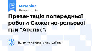Презентація попередньої роботи Сюжетно-рольової гри "Ательє".
