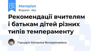 Рекомендації вчителям і батькам дітей різних типів темпераменту