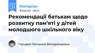 Рекомендації батькам щодо розвитку пам’яті у дітей молодшого шкільного віку