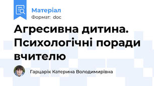 Агресивна дитина. Психологічні поради вчителю