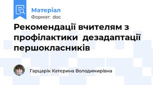 Рекомендації вчителям з профілактики  дезадаптації першокласників