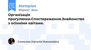 Організація прогулянки.Спостереження.Знайомство з осінніми квітами.