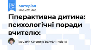 Гіперактивна дитина: психологічні поради вчителю: