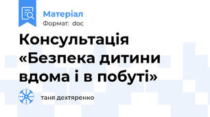Консультація «Безпека дитини вдома і в побуті»