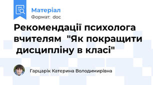 Рекомендації психолога вчителям  "Як покращити  дисципліну в класі"