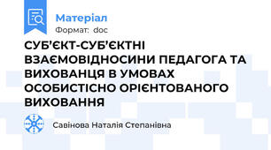 СУБ’ЄКТ-СУБ’ЄКТНІ ВЗАЄМОВІДНОСИНИ ПЕДАГОГА ТА ВИХОВАНЦЯ В УМОВАХ ОСОБИСТІСНО ОРІЄНТОВАНОГО ВИХОВАННЯ