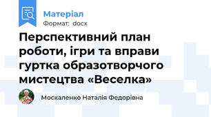 Перспективний план роботи, ігри та вправи гуртка образотворчого мистецтва «Веселка»