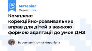 Комплекс  корекційно-розвивальних вправ для дітей з важкою формою адаптації до умов ДНЗ