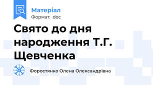Свято до дня народження Т.Г. Щевченка