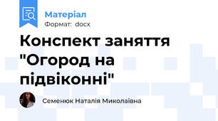 Конспект заняття "Огород на підвіконні"
