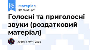Голосні та приголосні звуки (роздатковий матеріал)