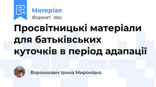 Просвітницькі матеріали для батьківських куточків в період адапації