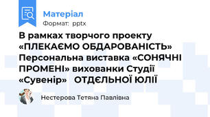 В рамках творчого проекту «ПЛЕКАЄМО ОБДАРОВАНІСТЬ»  Персональна виставка «СОНЯЧНІ ПРОМЕНІ» вихованки Студії «Сувенір»   ОТДЄЛЬНОЇ ЮЛІЇ