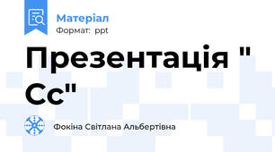 Презентація " Сс"