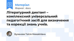 Літературний диктант – комплексний універсальний педагогічний засіб для визначення та корекції знань учнів.
