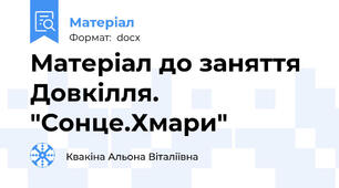 Матеріал до заняття Довкілля. "Сонце.Хмари"