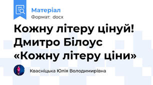 Кожну літеру цінуй! Дмитро Білоус «Кожну літеру ціни»