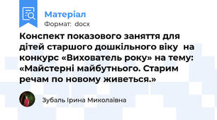 Конспект показового заняття для дітей старшого дошкільного віку  на конкурс «Вихователь року» на тему:  «Майстерні майбутнього. Старим речам по новому живеться.»