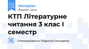 КТП Літературне читання 3 клас І семестр