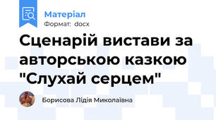 Сценарій вистави за авторською казкою "Слухай серцем"