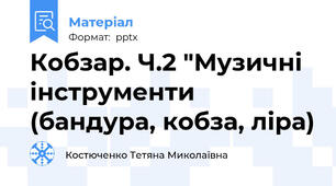 Кобзар. Ч.2 "Музичні інструменти (бандура, кобза, ліра)