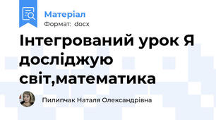 Інтегрований урок Я досліджую світ,математика
