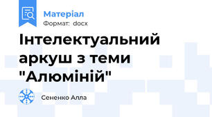 Інтелектуальний аркуш з теми "Алюміній"