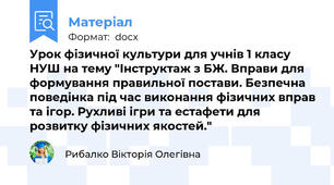 Урок фізичної культури для учнів 1 класу НУШ на тему "Інструктаж з БЖ. Вправи для формування правильної постави. Безпечна поведінка під час виконання фізичних вправ та ігор. Рухливі ігри та естафети для розвитку фізичних якостей."