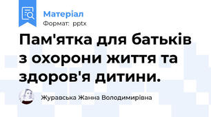 Пам'ятка для батьків з охорони життя та здоров'я дитини.