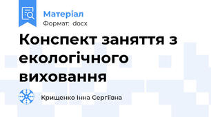 Конспект заняття з екологічного виховання