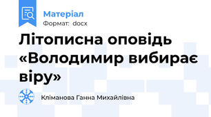 Літописна оповідь «Володимир вибирає віру»