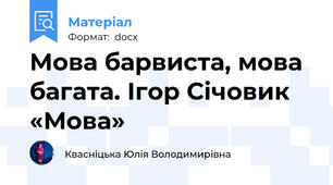 Мова барвиста, мова багата. Ігор Січовик «Мова»