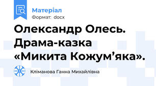 Олександр Олесь. Драма-казка «Микита Кожум’яка».