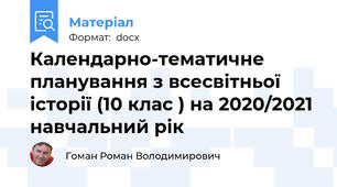 Календарно-тематичне планування з всесвітньої історії (10 клас ) на 2020/2021 навчальний рік