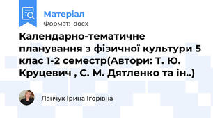 Календарно-тематичне планування з фізичної культури 5 клас 1-2 семестр(Автори: Т. Ю. Круцевич , С. М. Дятленко та ін..)