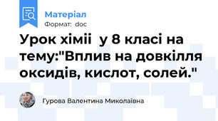 Урок хіміі  у 8 класі на тему:"Вплив на довкілля оксидів, кислот, солей."